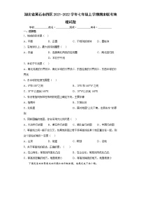 湖北省黄石市四区2021-2022学年七年级上学期期末联考地理试题（word版 含答案）