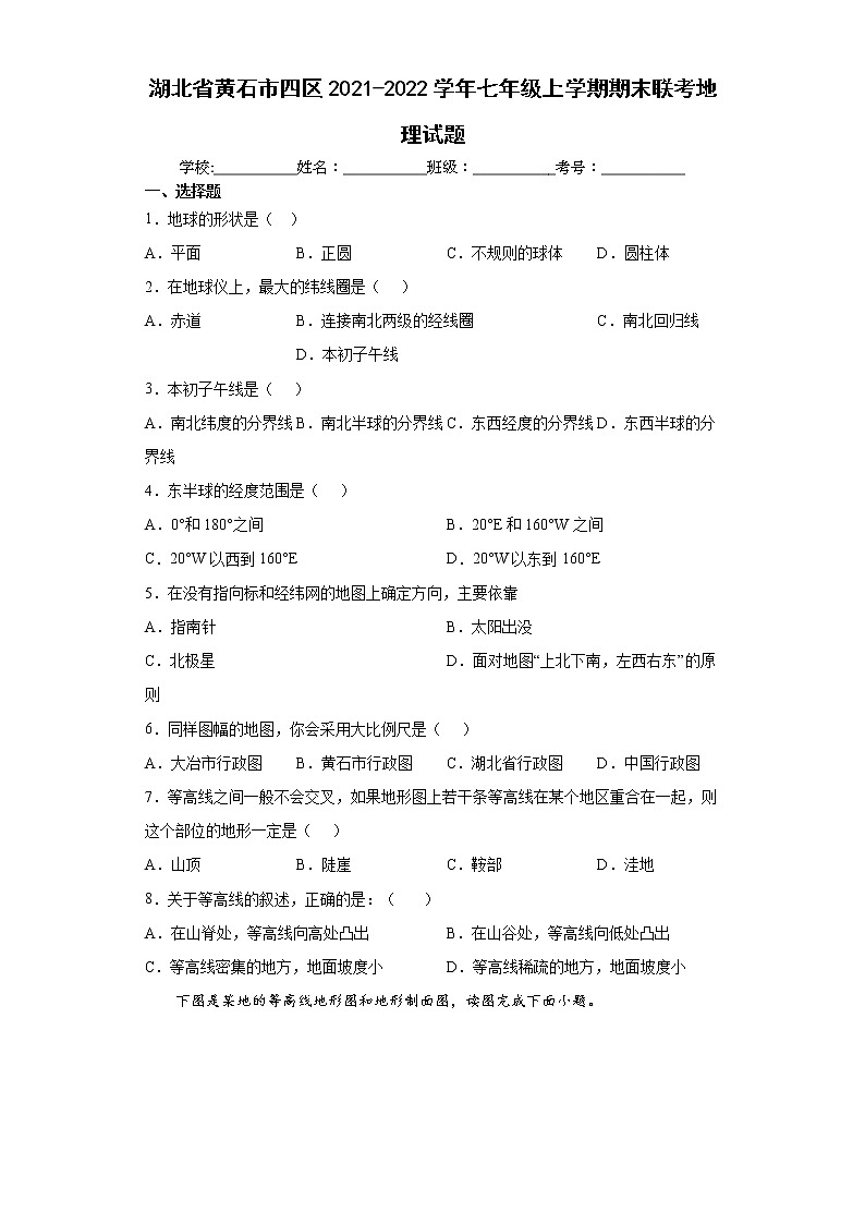 湖北省黄石市四区2021-2022学年七年级上学期期末联考地理试题（word版 含答案）第1页