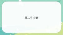 初中地理湘教版七年级下册第六章 认识大洲第二节 非洲教课内容课件ppt