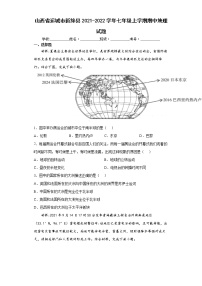 山西省运城市新绛县2021-2022学年七年级上学期期中地理试题（word版 含答案）