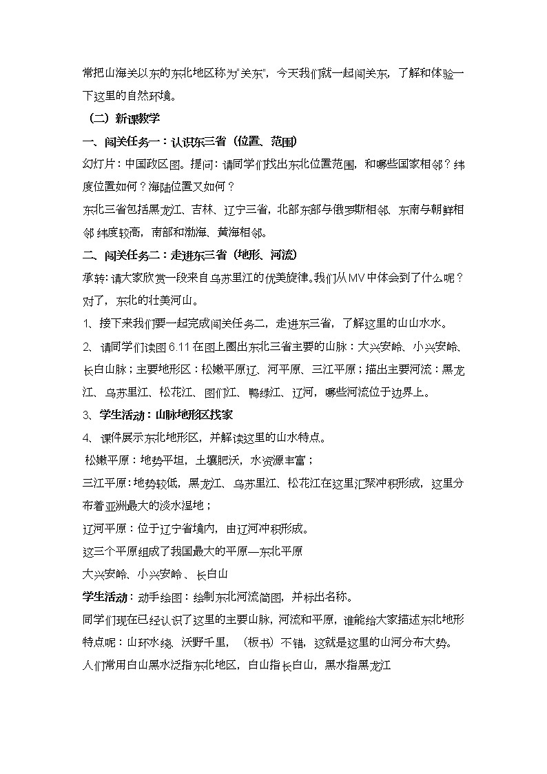 人教版八年级地理下册6.2《“白山黑水”东北三省》教案02