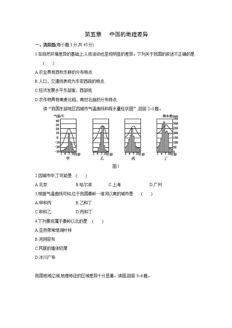 人教版八年级地理下册第五章   中国的地理差异测试题第1页