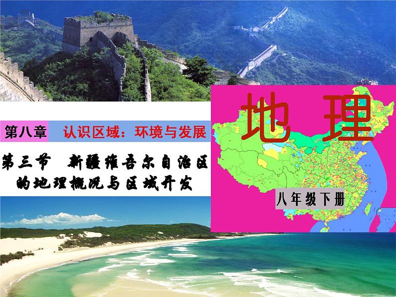 湘教版地理八年级下册8.3新疆维吾尔自治区的地理概况与区域开发课件(共38张PPT)01