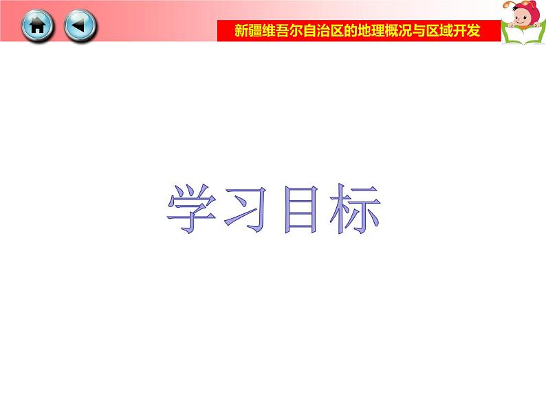 湘教版地理八年级下册8.3新疆维吾尔自治区的地理概况与区域开发课件(共38张PPT)05