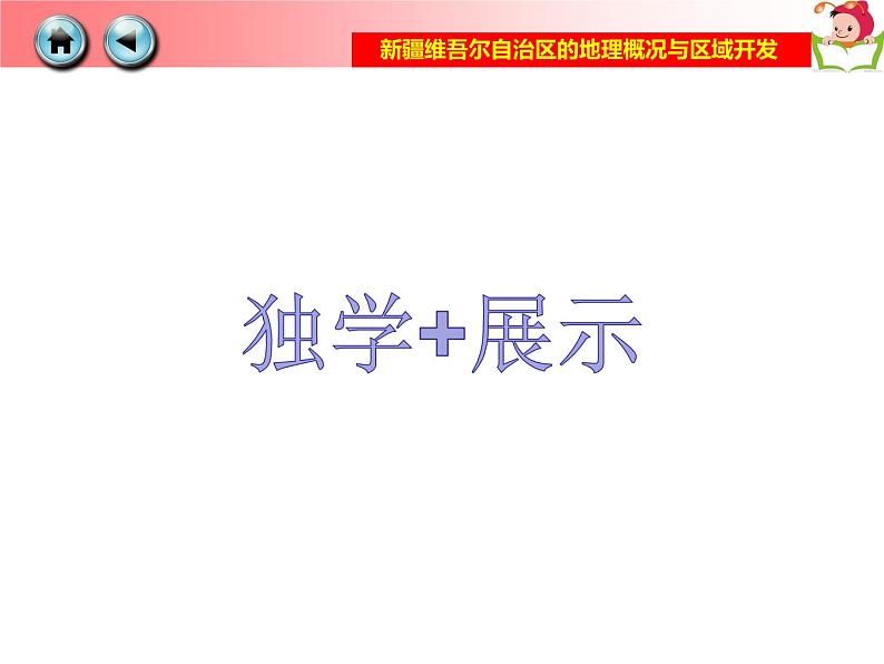 湘教版地理八年级下册8.3新疆维吾尔自治区的地理概况与区域开发课件(共38张PPT)07