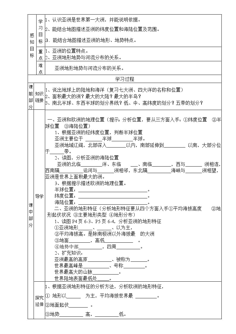 湘教版地理七年级下册 亚洲及欧洲第一课时学案01