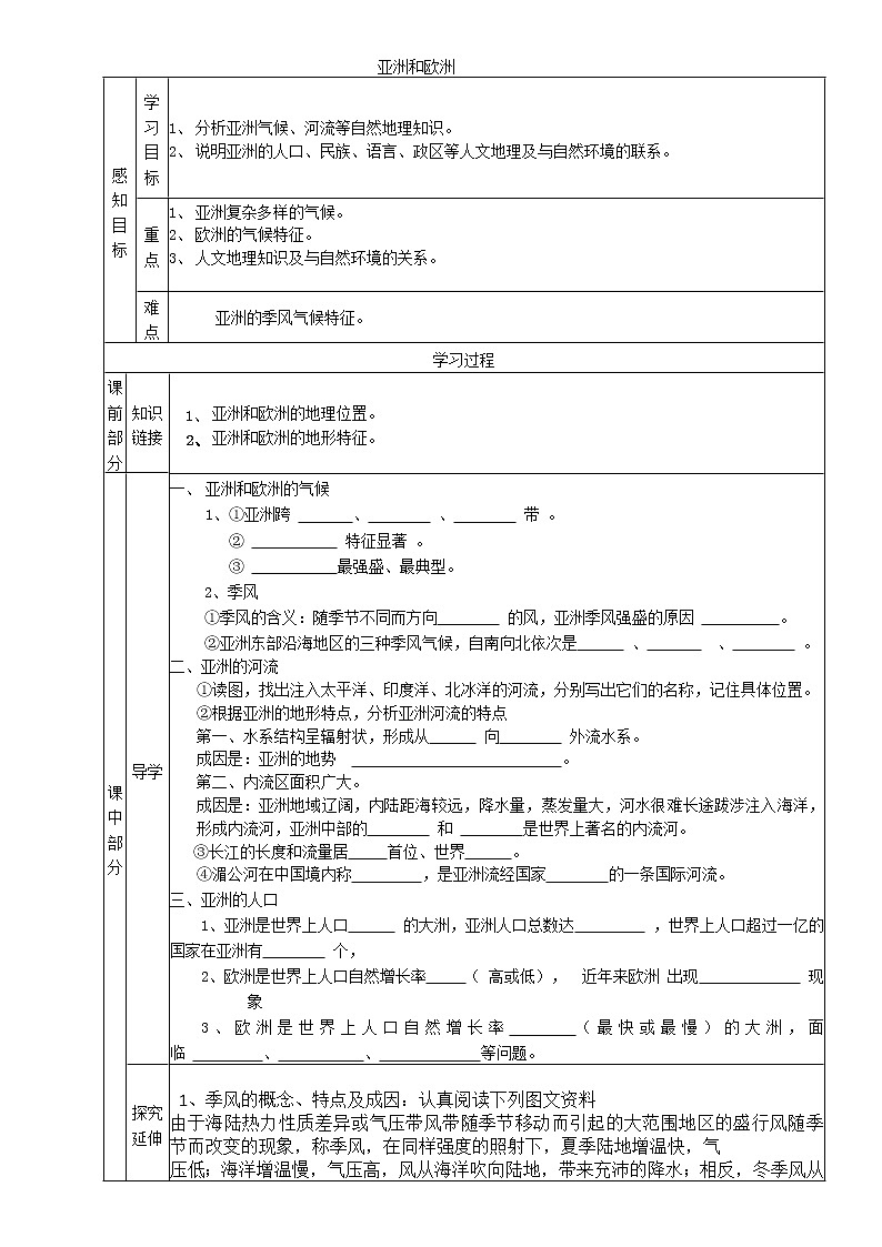 湘教版地理七年级下册 亚洲及欧洲第二课时学案第1页