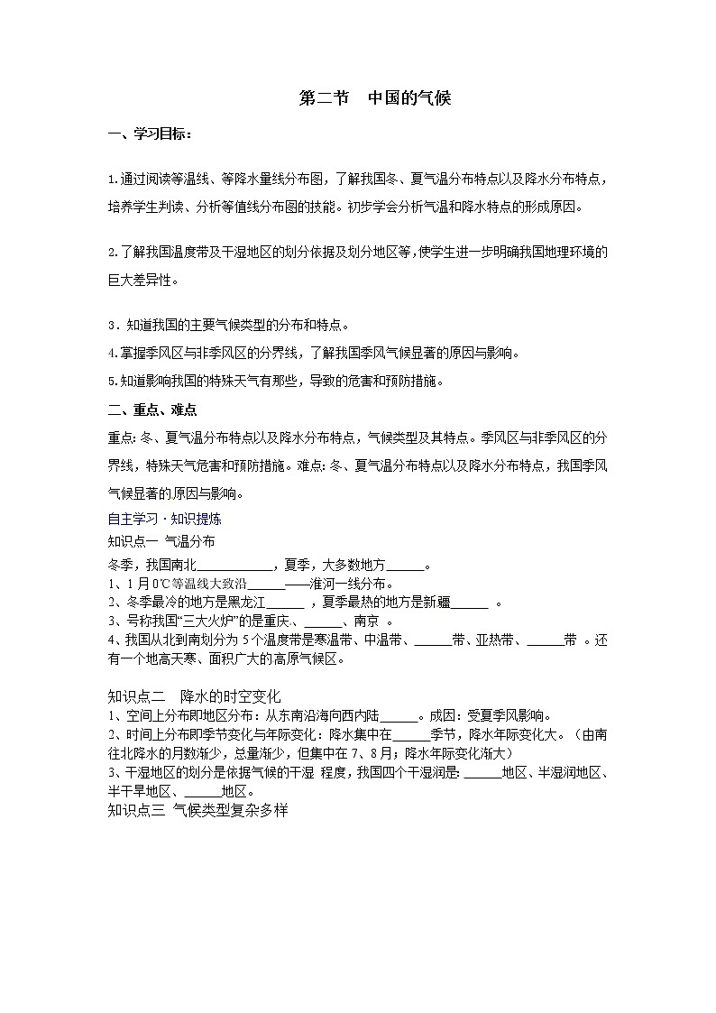 湘教版地理八年级上册 2.2《中国的气候》学案（湘教版八年级上）01