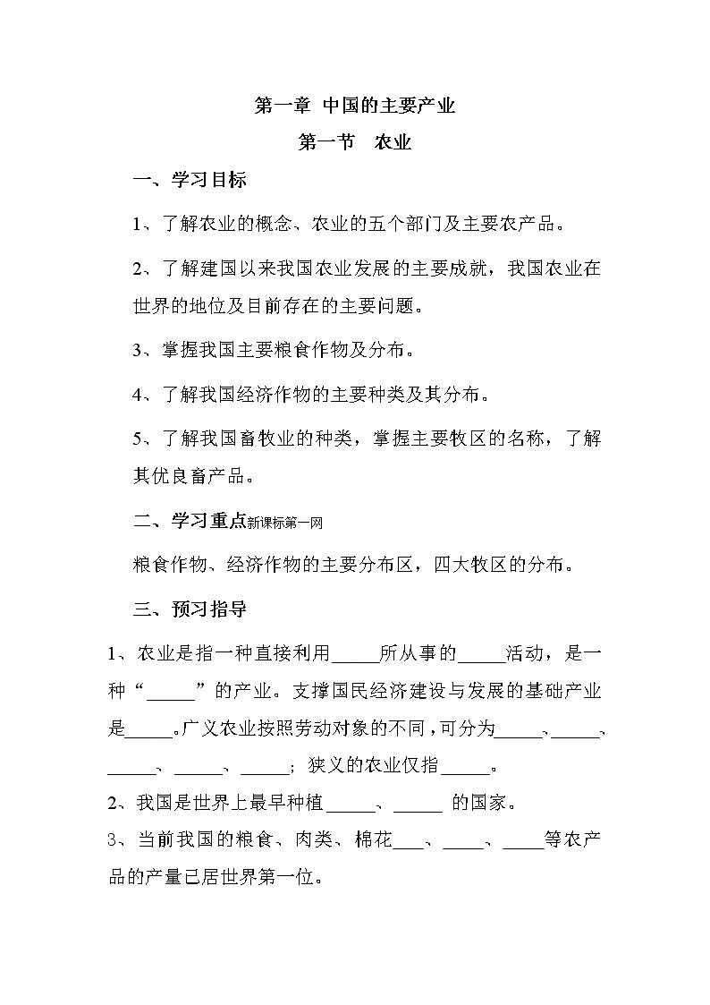 湘教版地理八年级上册 农业学案01