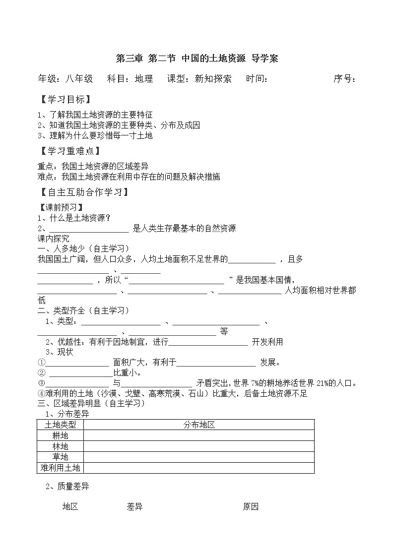 湘教版地理八年级上册 第三章_第二节_中国的土地资源_导学案01