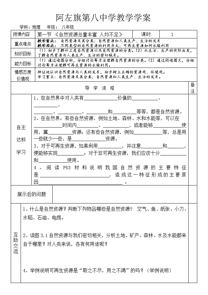 湘教版地理八年级上册 第一节   自然资源概况学案01