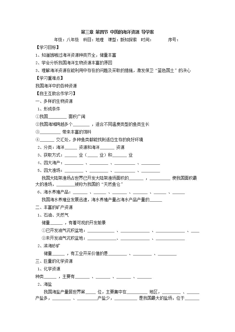 湘教版地理八年级上册 第三章_第四节_中国的海洋资源_导学案第1页