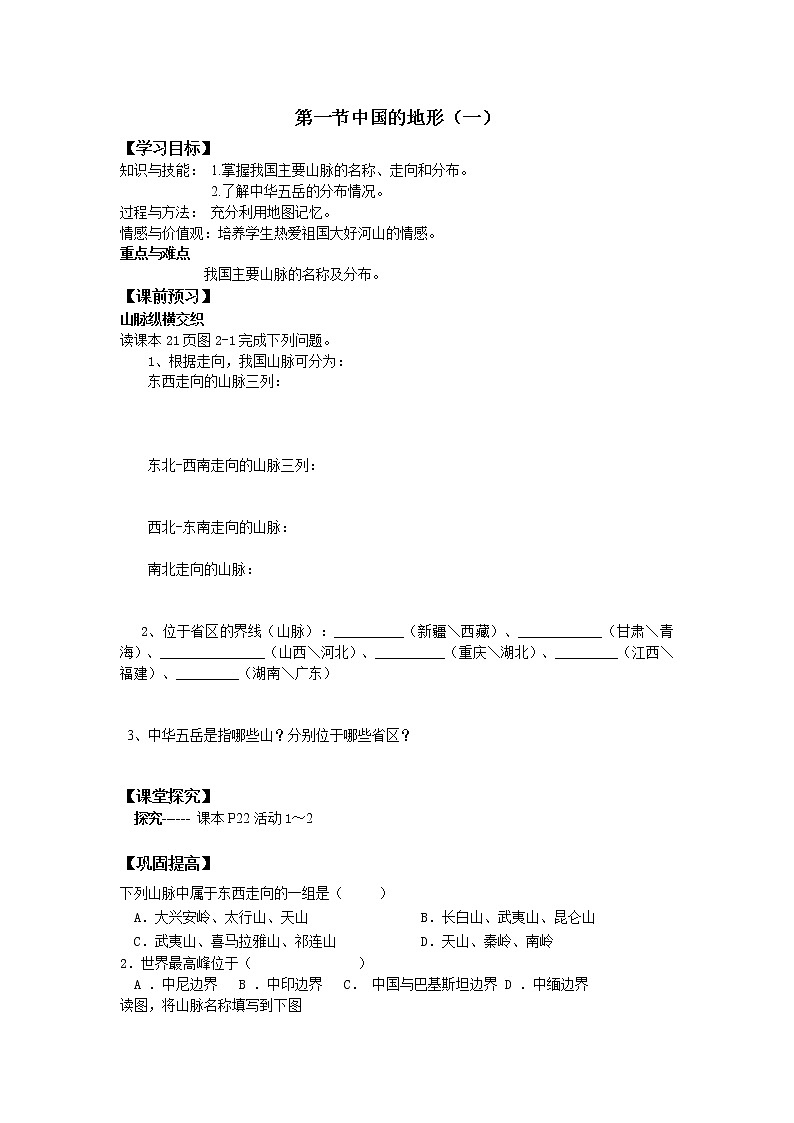 湘教版地理八年级上册 第一节中国的地形导学案101
