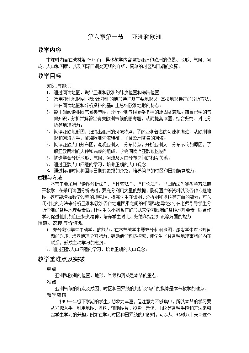 七年级下册优秀教案第六章第一节亚洲及欧洲第1页