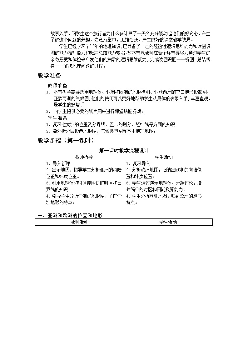 七年级下册优秀教案第六章第一节亚洲及欧洲第2页