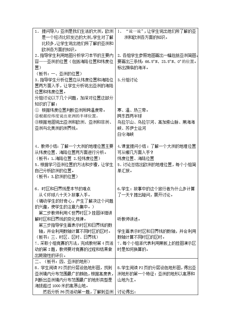 七年级下册优秀教案第六章第一节亚洲及欧洲第3页