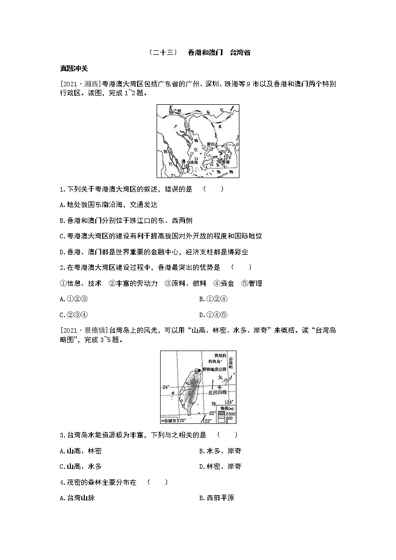 2022年中考地理人教版总复习一轮复习-课时训练23 香港和澳门 台湾省第1页