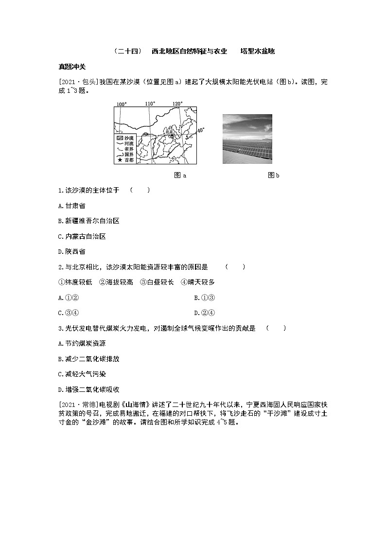 2022年中考地理人教版总复习一轮复习-课时训练24 西北地区自然特征与农业 塔里木盆地第1页