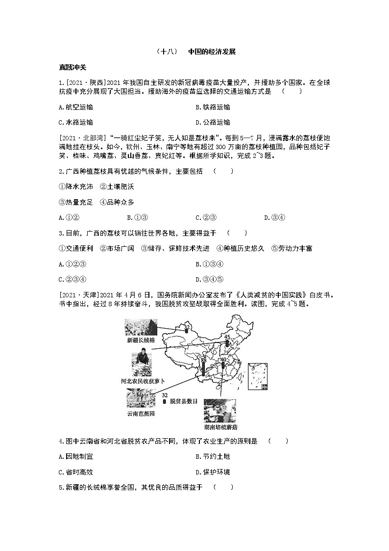 2022年中考地理人教版总复习一轮复习-课时训练18 中国的经济发展第1页