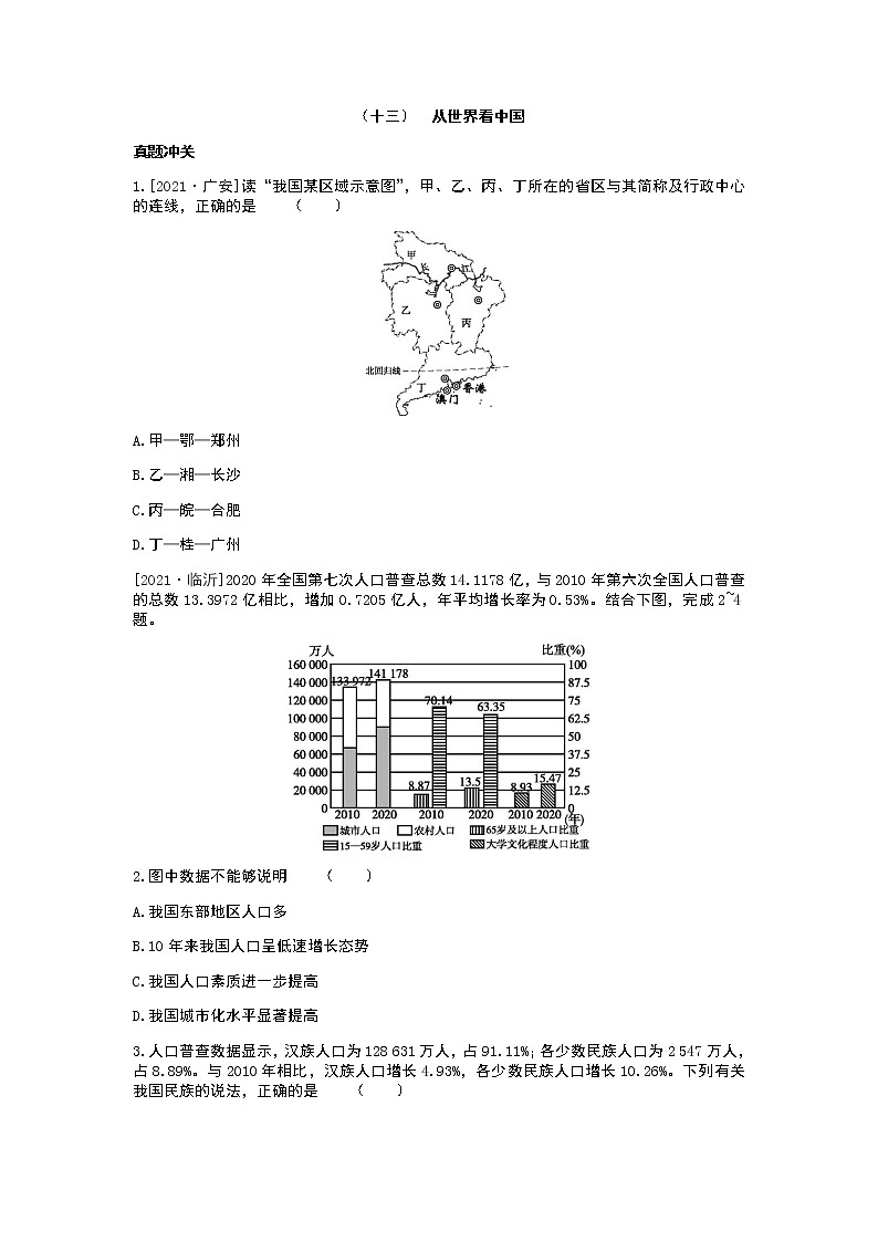 2022年中考地理人教版总复习一轮复习-课时训练13 从世界看中国第1页