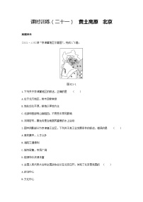 2022年中考地理人教版总复习一轮复习-课时训练21 黄土高原 北京