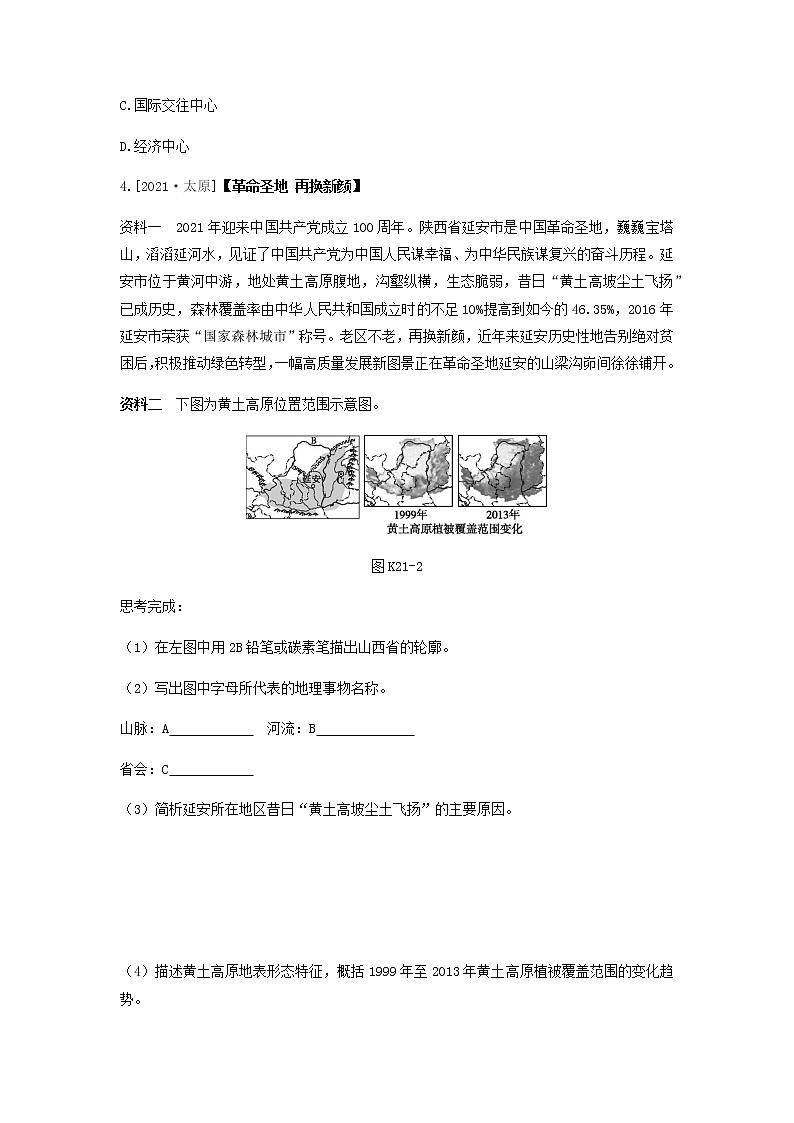 2022年中考地理人教版总复习一轮复习-课时训练21 黄土高原 北京02