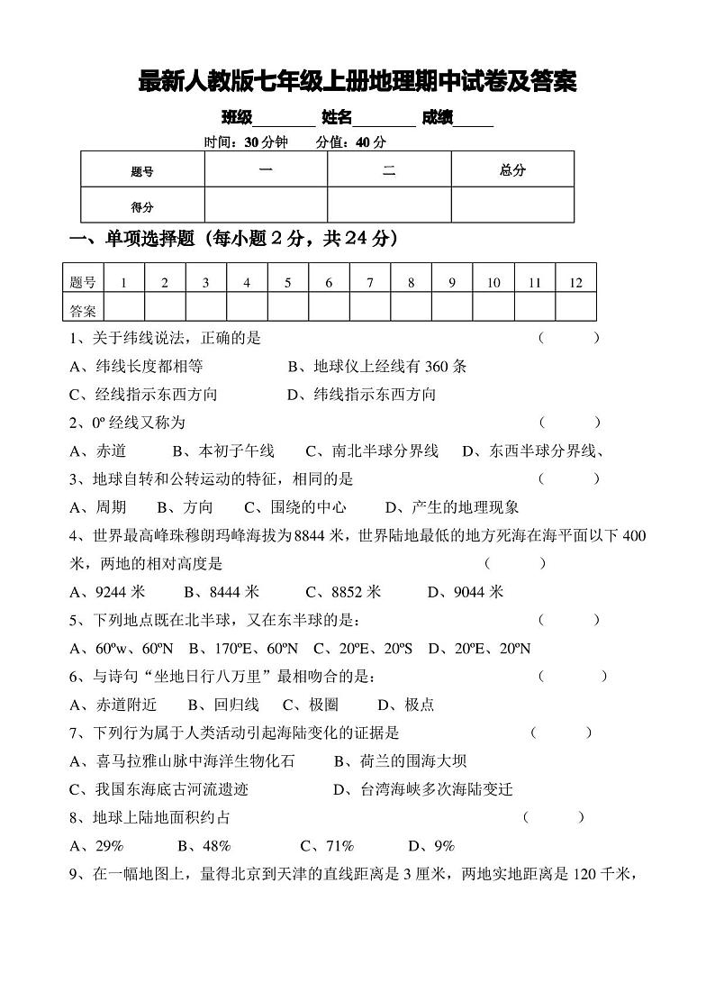 最新人教版七年级上册地理期中试卷及答案第1页