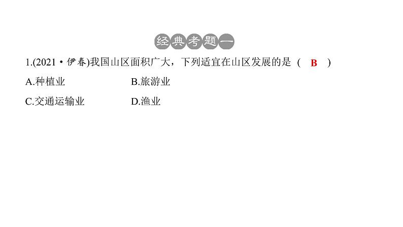 2022年中考地理一轮复习课件：八年级上册第二章 中国的自然环境课时一 地形、地势和气候第4页