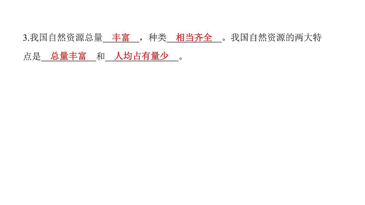 2022年中考地理一轮复习课件：八年级上册第三章 中国的自然资源第3页