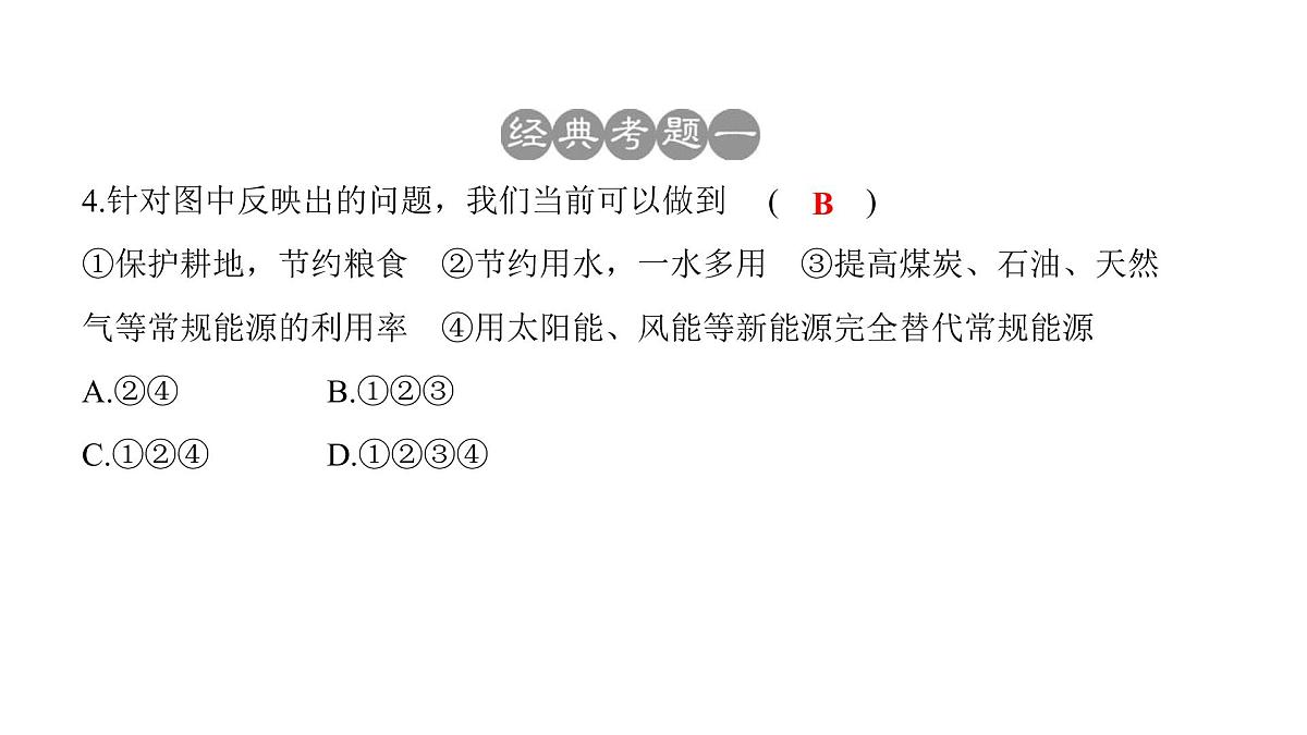 2022年中考地理一轮复习课件：八年级上册第三章 中国的自然资源第8页