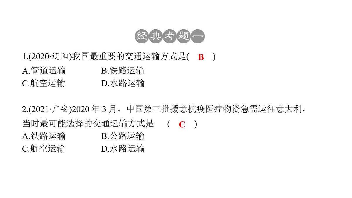 2022年中考地理一轮复习课件：八年级上册第四章 中国的经济发展课时一交通运输第6页