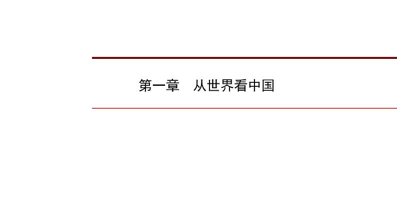 2022年中考地理一轮复习课件：八年级上册第一章 从世界看中国第1页