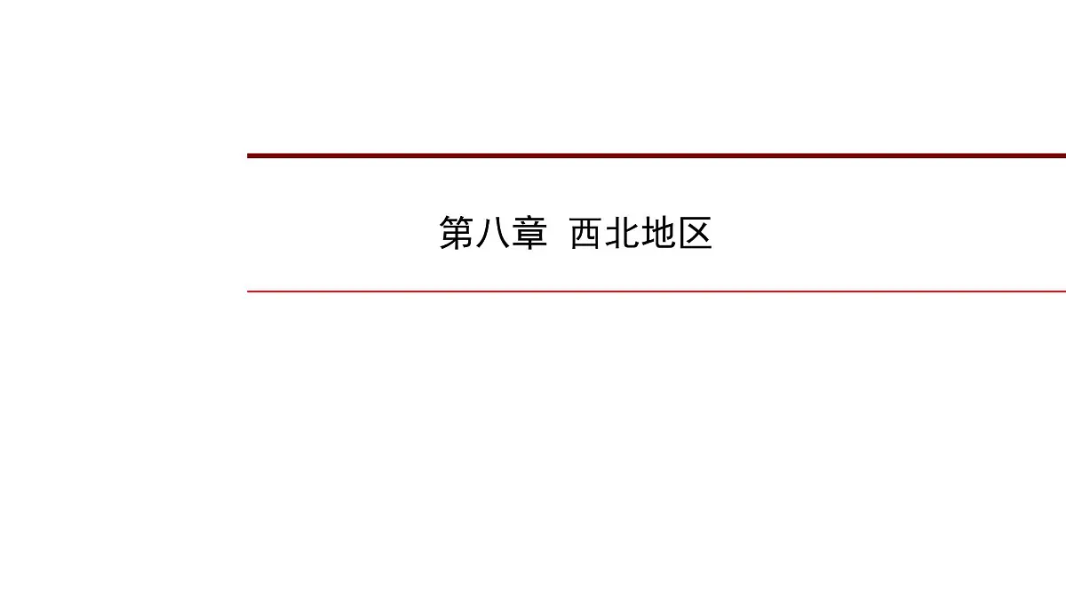 2022年中考地理一轮复习课件：八年级下册第八章 西北地区第1页