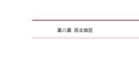 2022年中考地理一轮复习课件：八年级下册第八章  西北地区