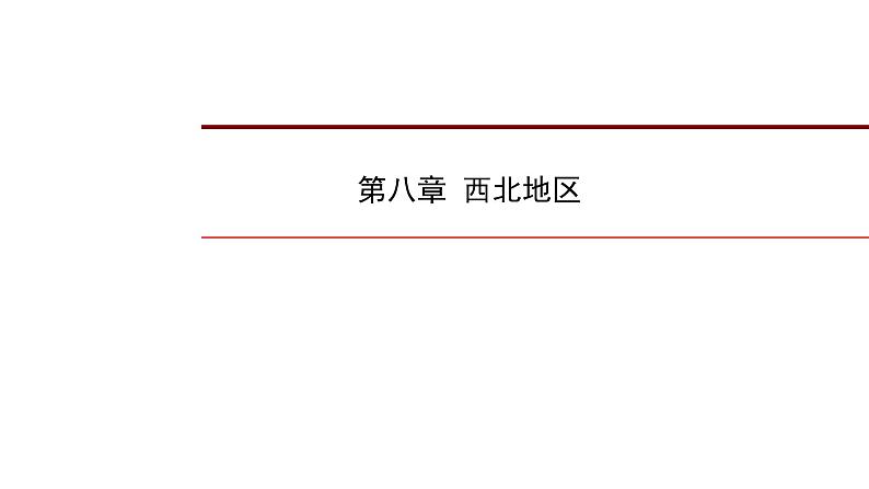 2022年中考地理一轮复习课件：八年级下册第八章  西北地区01