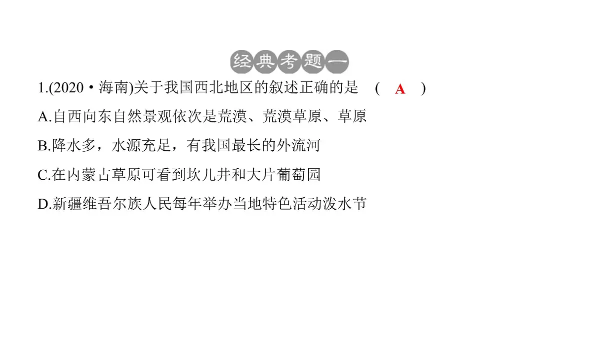 2022年中考地理一轮复习课件：八年级下册第八章 西北地区第7页