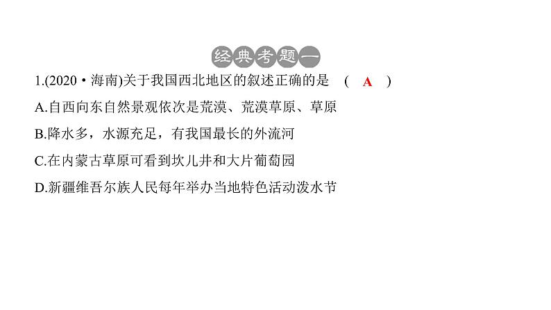 2022年中考地理一轮复习课件：八年级下册第八章  西北地区07