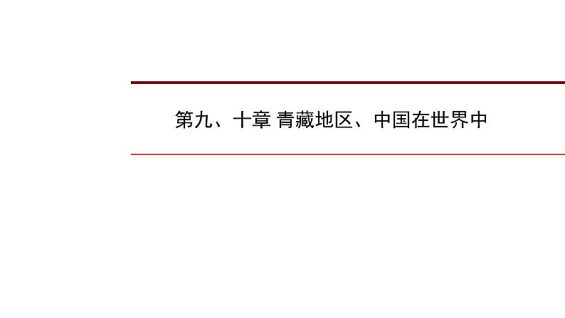 2022年中考地理一轮复习课件：八年级下册第九、十章青藏地区、中国在世界中第1页