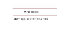 2022年中考地理一轮复习课件：八年级下册第七章南方地区课时二香港、澳门特别行政区和台湾省