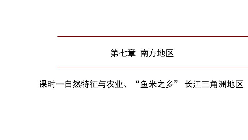 2022年中考地理一轮复习课件：八年级下册第七章南方地区课时一自然特征与农业、“鱼米之乡” 长江三角洲地区第1页