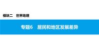 2022年中考地理一轮复习课件：模块二 世界地理专题6　居民和地区发展差异