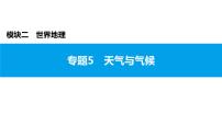 2022年中考地理一轮复习课件：模块二 世界地理专题5　天气与气候