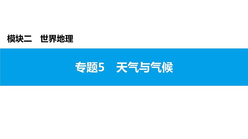 2022年中考地理一轮复习课件：模块二 世界地理专题5　天气与气候第1页