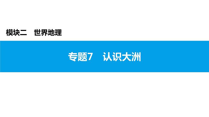 2022年中考地理一轮复习课件：模块二 世界地理专题7　认识大洲01