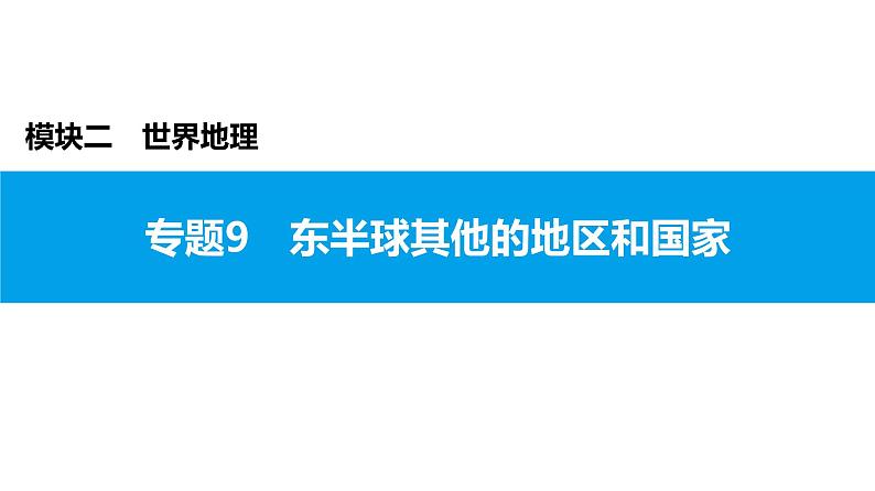 2022年中考地理一轮复习课件：模块二 世界地理专题9　东半球其他的地区和国家01