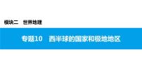 2022年中考地理一轮复习课件：模块二 世界地理专题10　西半球的国家和极地地区