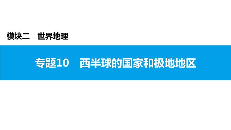 2022年中考地理一轮复习课件：模块二 世界地理专题10　西半球的国家和极地地区第1页