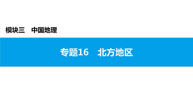 2022年中考地理一轮复习课件：模块三 中国地理专题16　北方地区01