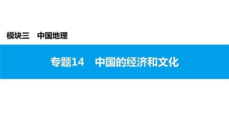 2022年中考地理一轮复习课件：模块三 中国地理专题14　中国的经济和文化第1页