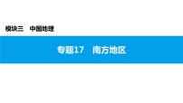 2022年中考地理一轮复习课件：模块三 中国地理专题17　南方地区